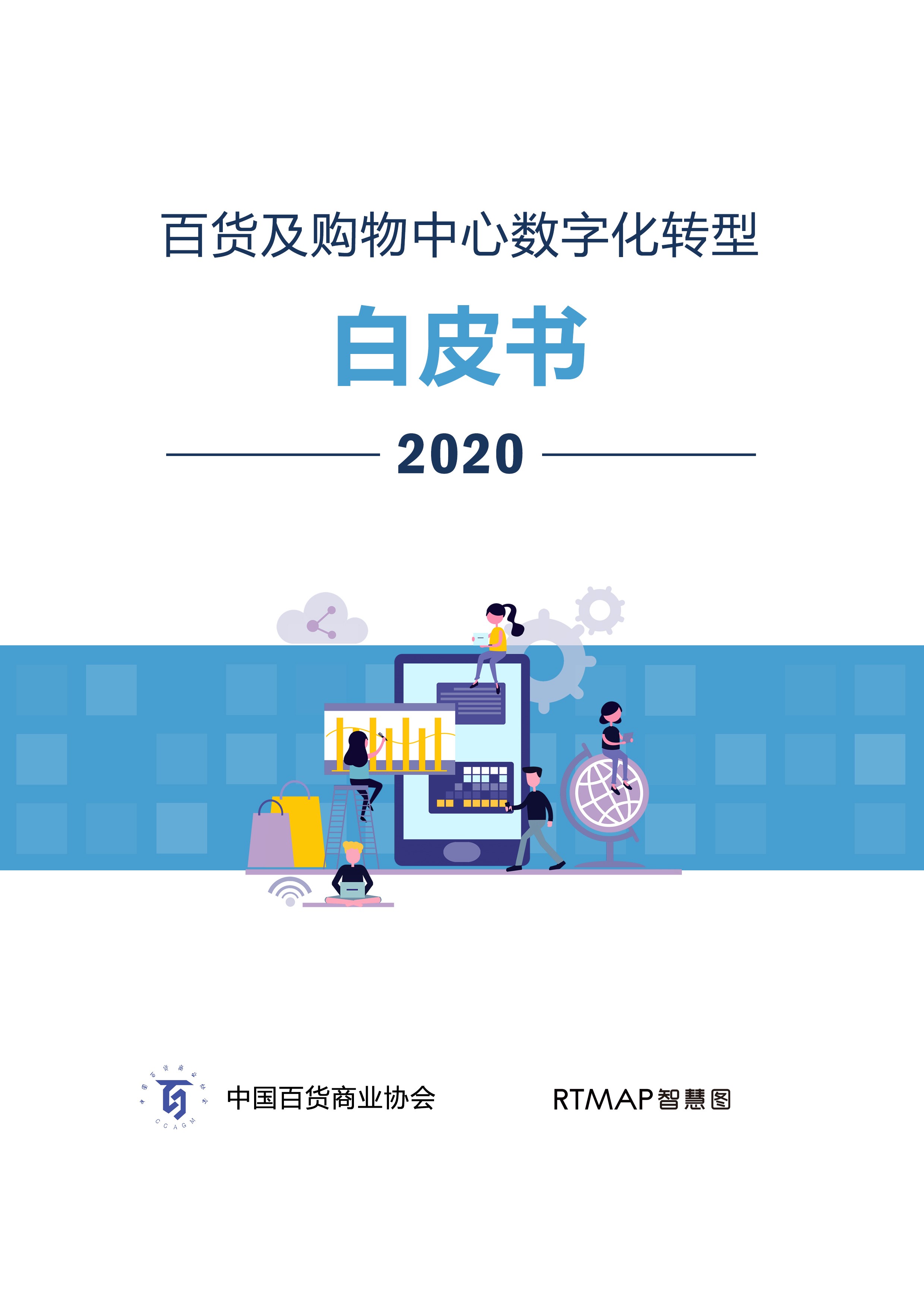百货及购物中心数字化转型开篇图.jpg
