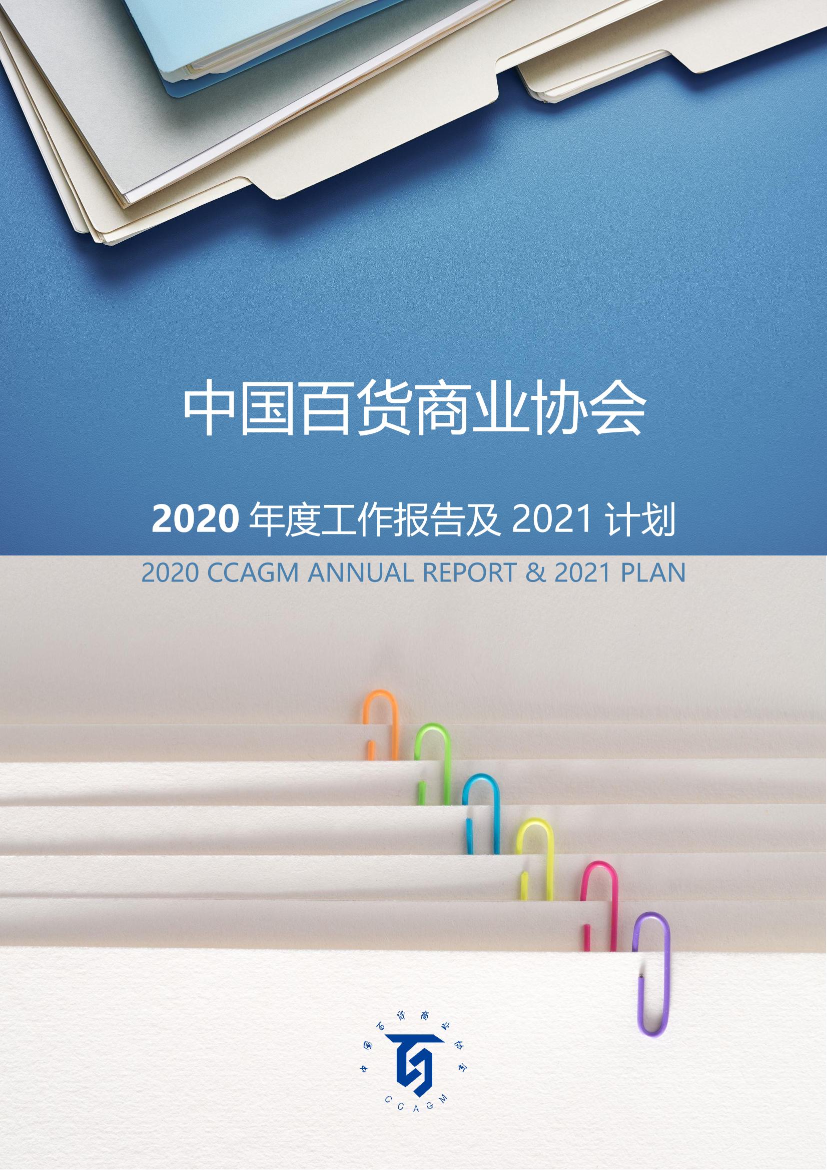 /uploads/image/2021/08/25/中百协2020年度工作报告及2021计划-1.jpg