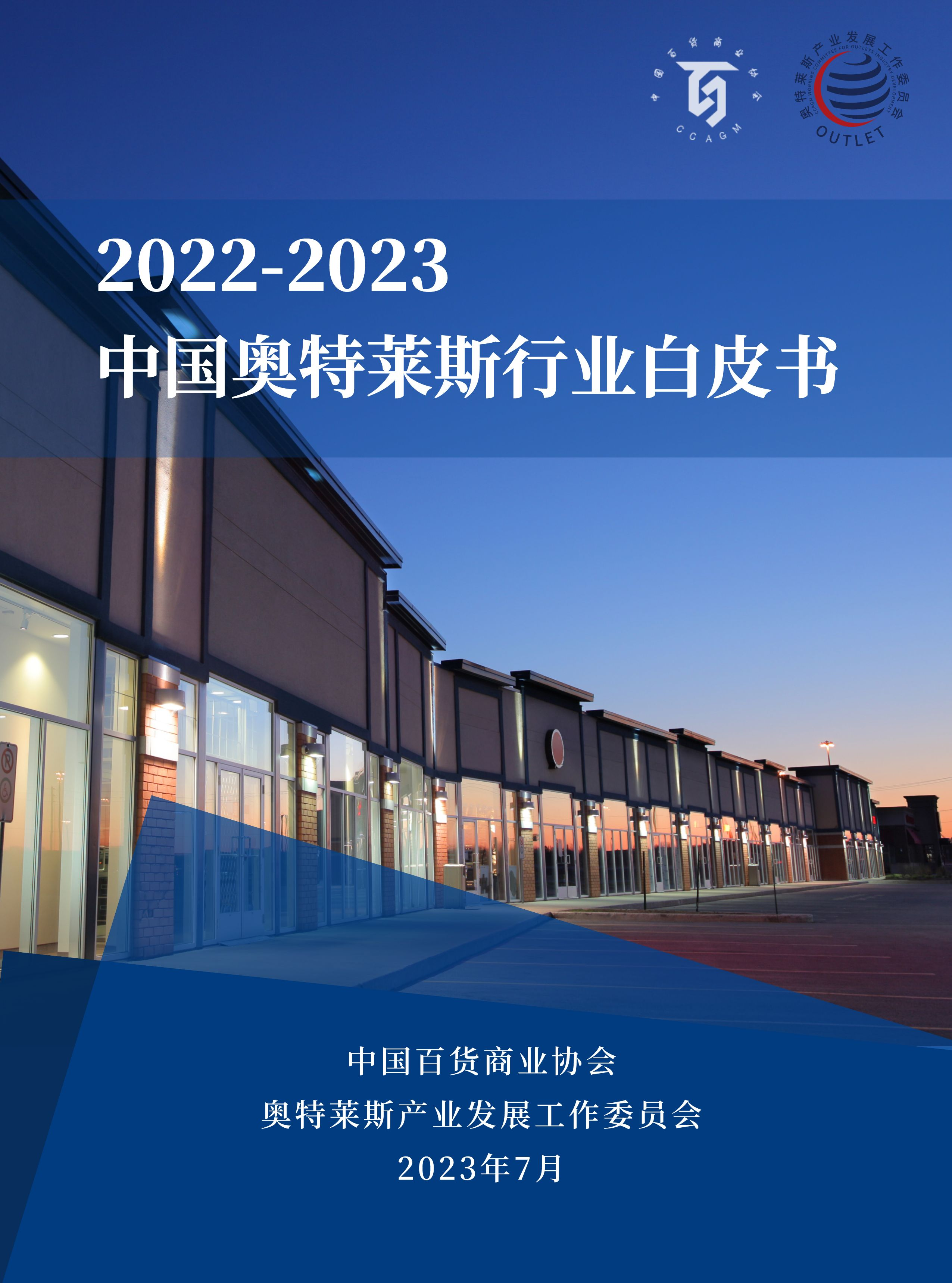 奥莱白皮书2023封面.png