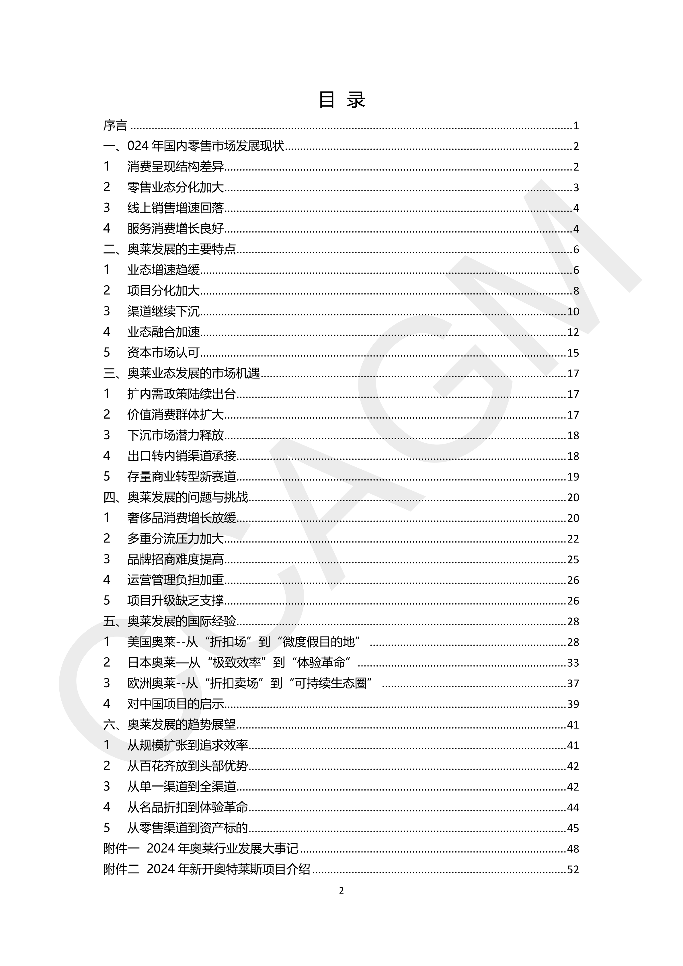 2024-2025年中国奥特莱斯行业白皮书(水印版)_2.png