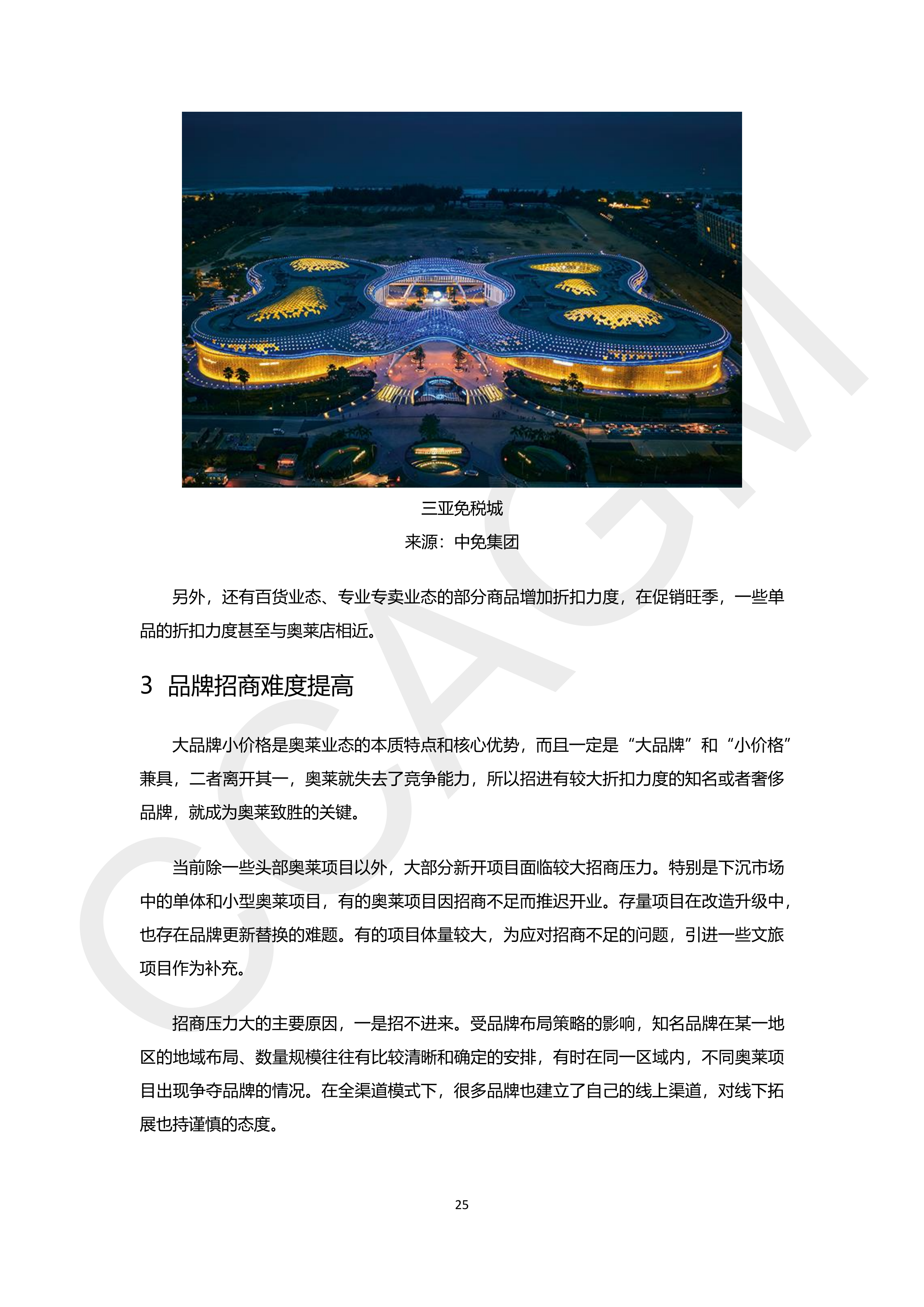 2024-2025年中国奥特莱斯行业白皮书(水印版)_27.png