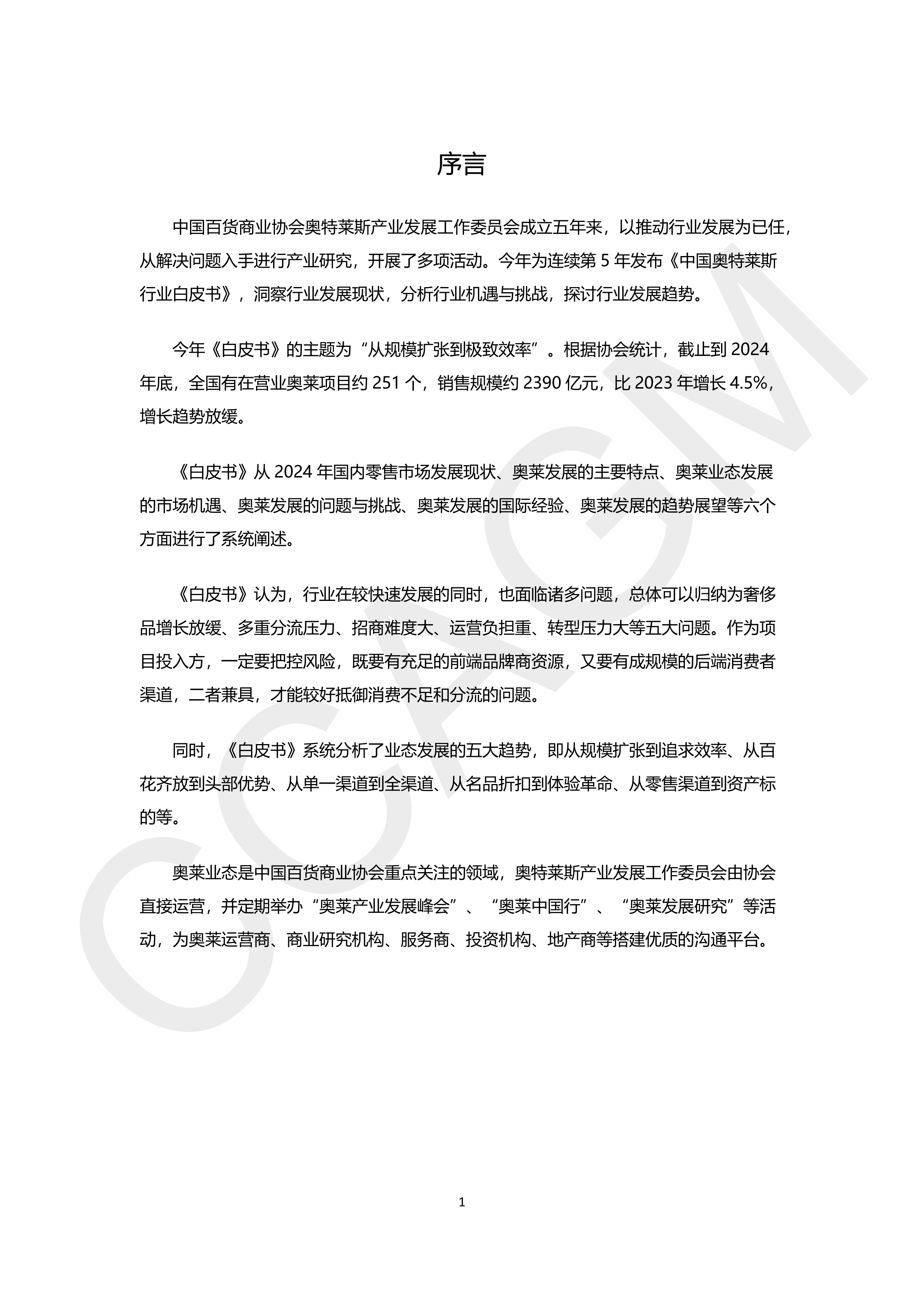 2024-2025年中国奥特莱斯行业白皮书(水印版)_3.png