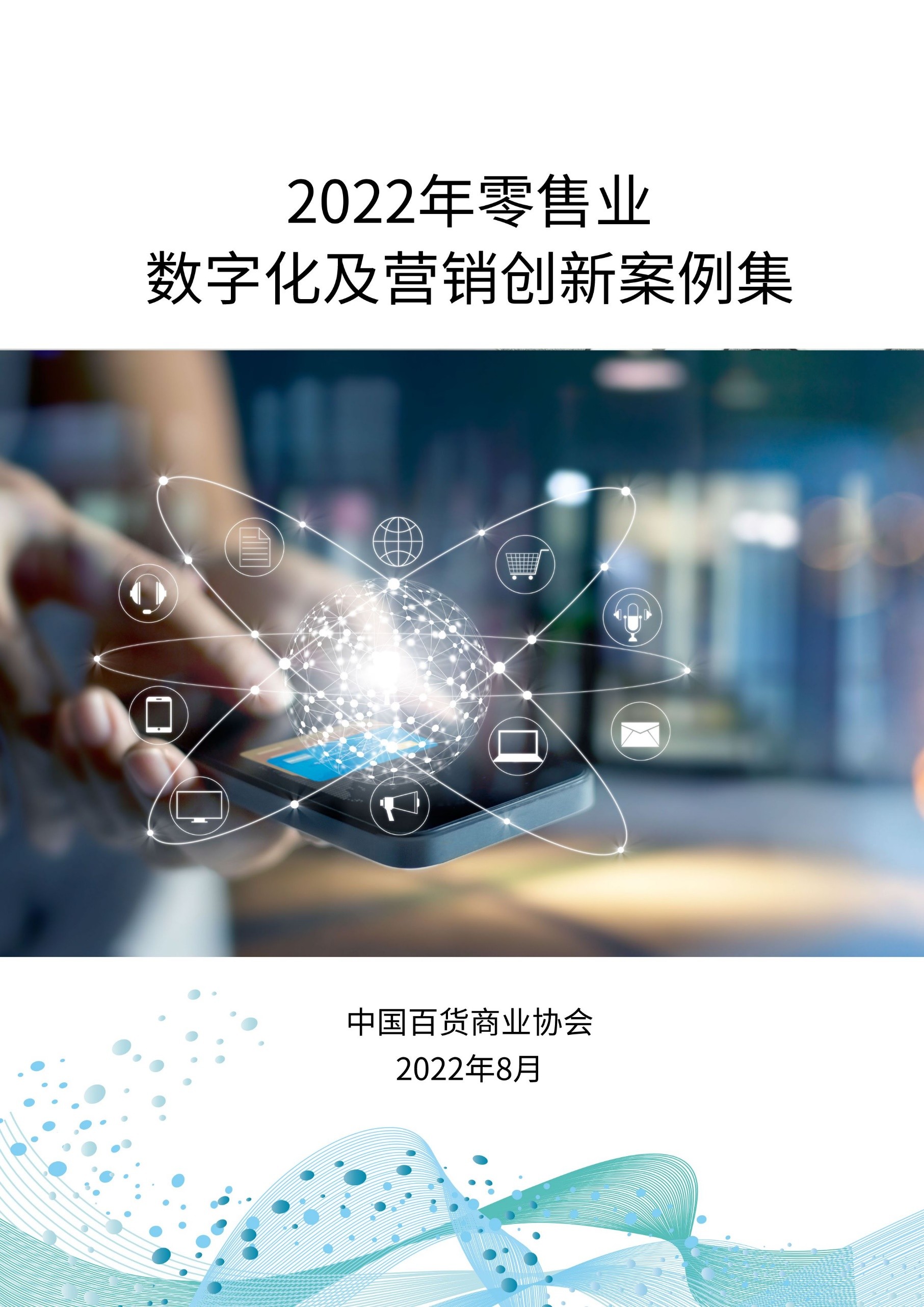 中国百货商业协会
